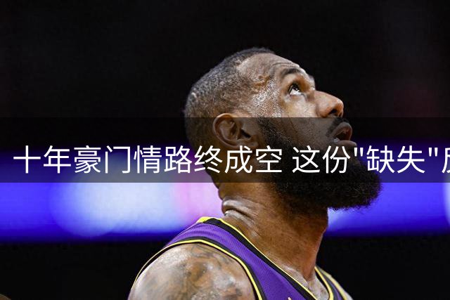 十年豪门情路终成空 这份"缺失"反成吴佩慈最大幸运