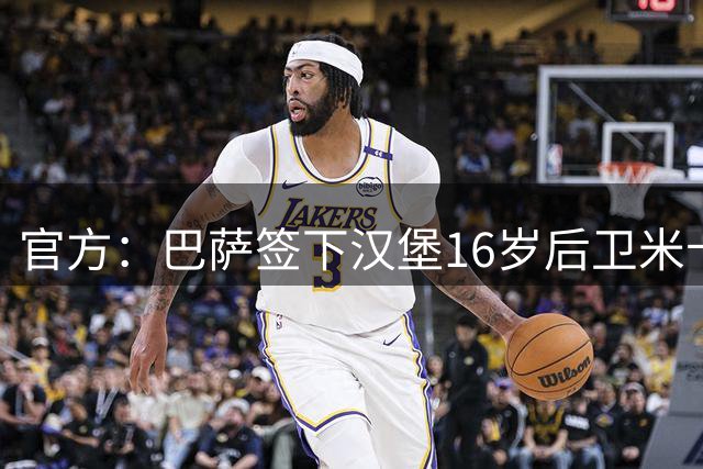 官方：巴萨签下汉堡16岁后卫米卡埃尔-巴扎；据悉费用50万欧