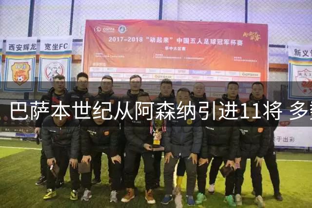 巴萨本世纪从阿森纳引进11将 多数交易难言成功