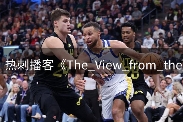 热刺播客《The View from the Lane》新赛季回归：每周至少两期，首次推出视频版