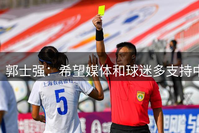郭士强：希望媒体和球迷多支持中国男篮 在输球时多点包容
