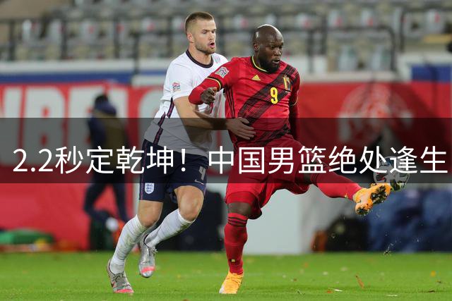 2.2秒定乾坤！中国男篮绝处逢生，杨瀚森一锤定音